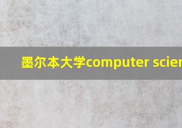 墨尔本大学computer science